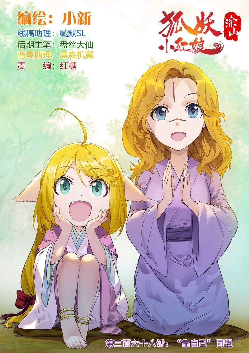 🍹狐妖小红娘 总368·“靠自己”同盟 第1页