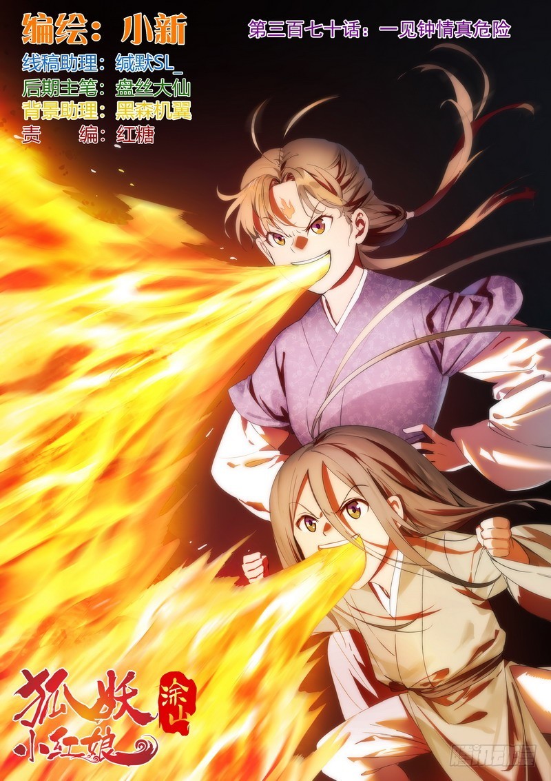 🍹狐妖小红娘 总370·一见钟情真危险 第1页