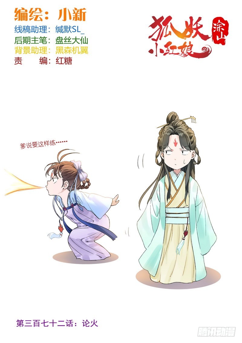 🍹狐妖小红娘 总372·论火 第1页