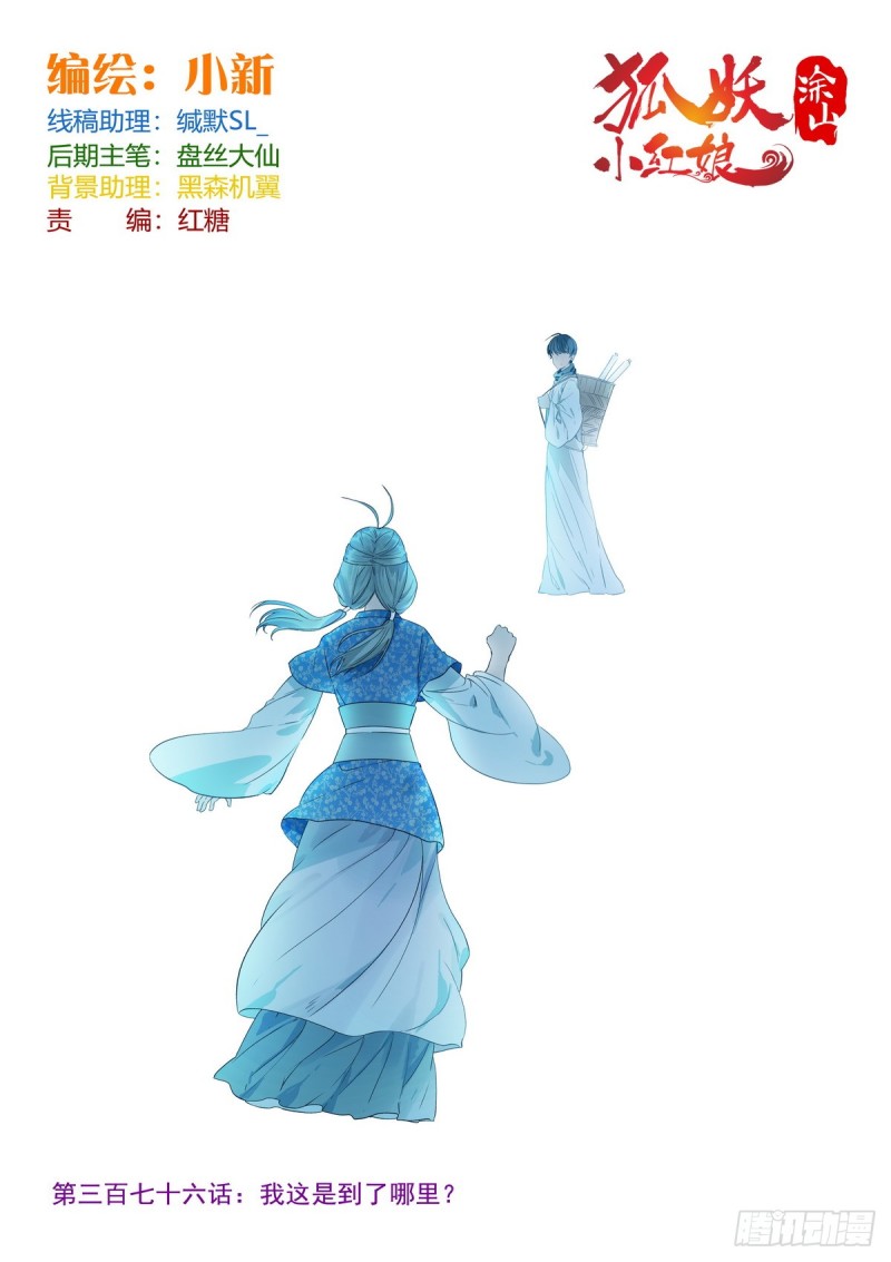 🍹狐妖小红娘 总376·我这是到了哪里？ 第1页