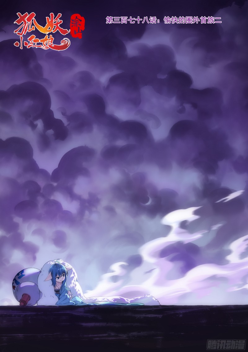 🍹狐妖小红娘 总378·愉快的圈外首旅二 第1页