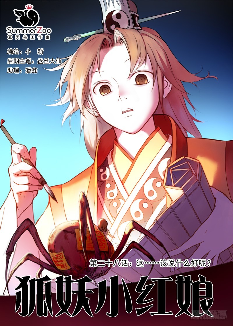 🍹狐妖小红娘 028·这该说什么好呢（上） 第1页