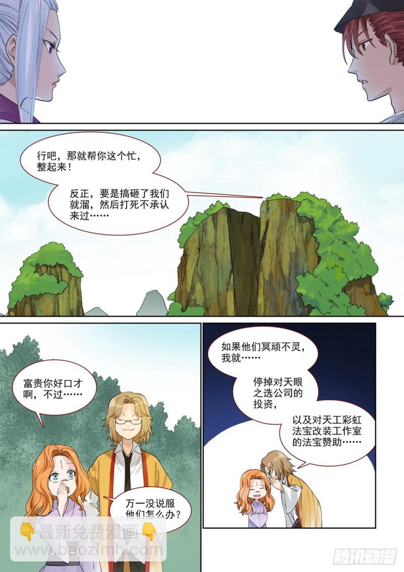 🍹狐妖小红娘 总395·富贵的朋友 第13页