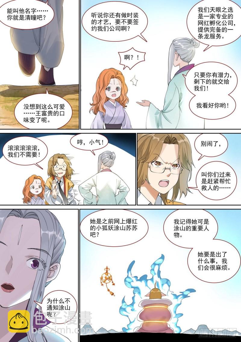 🍹狐妖小红娘 总395·富贵的朋友 第8页