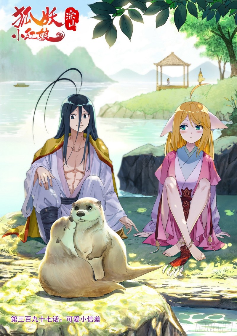 🍹狐妖小红娘 总397·可爱小信差 第1页