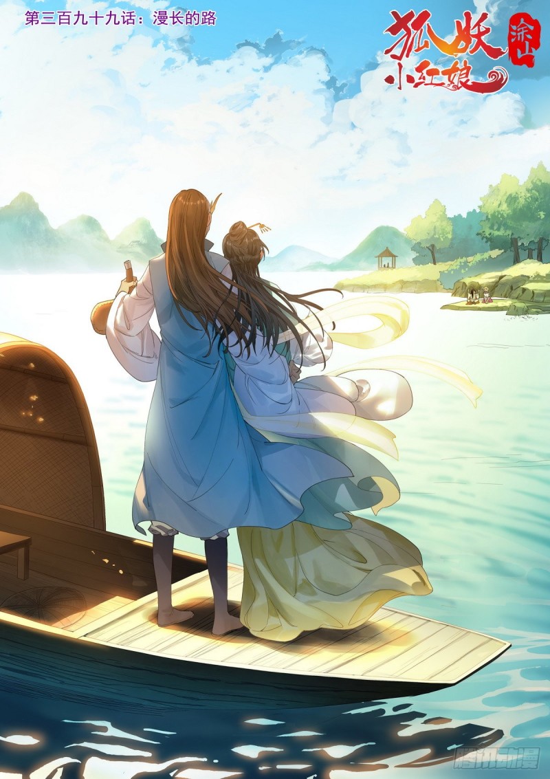 🍹狐妖小红娘 总399·漫长的路 第1页