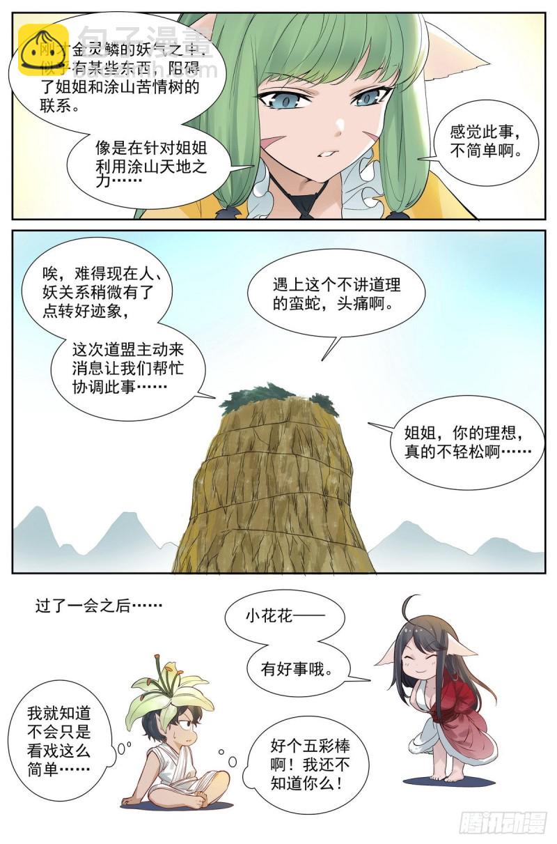 🍹狐妖小红娘 总414·黄风岭主 第15页