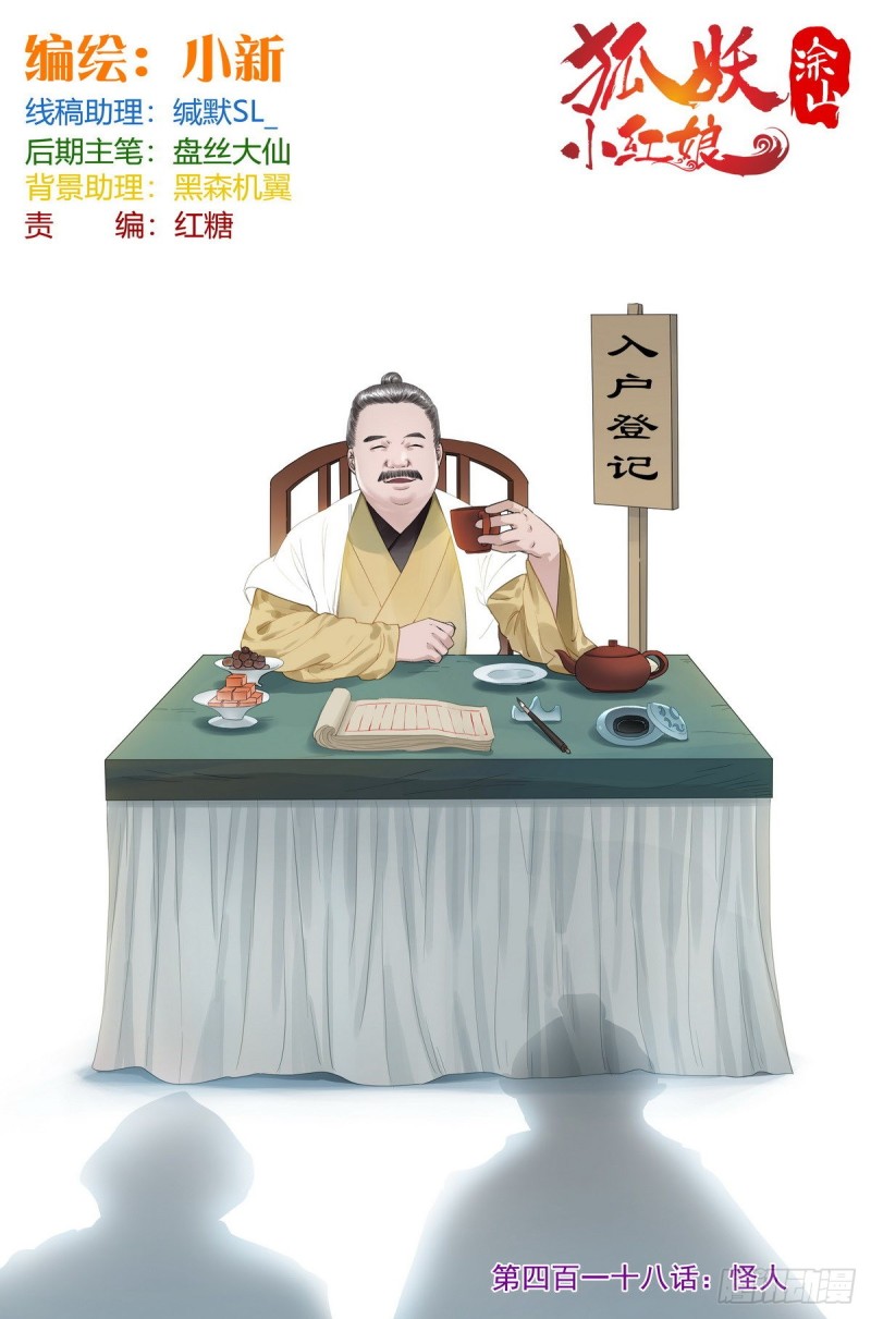 🍹狐妖小红娘 总418·怪人 第1页