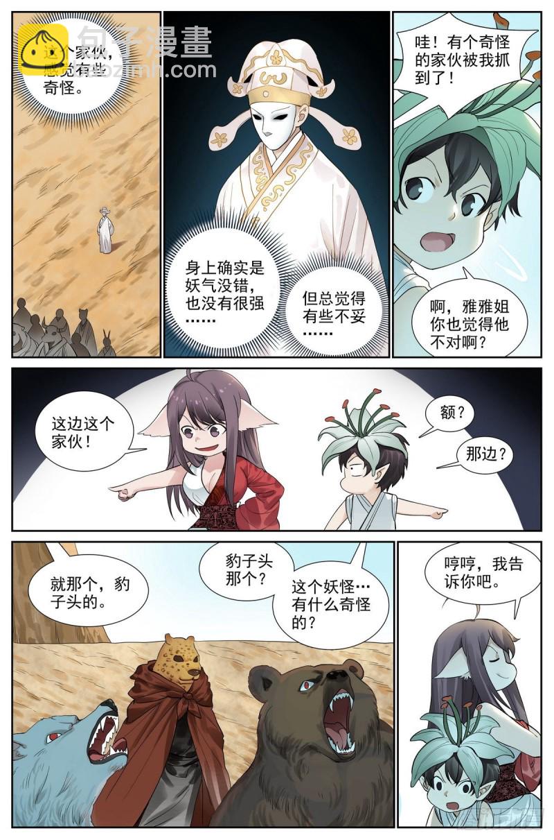 🍹狐妖小红娘 总418·怪人 第7页