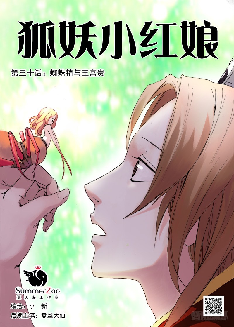 🍹狐妖小红娘 030·蜘蛛精与王富贵（上） 第1页
