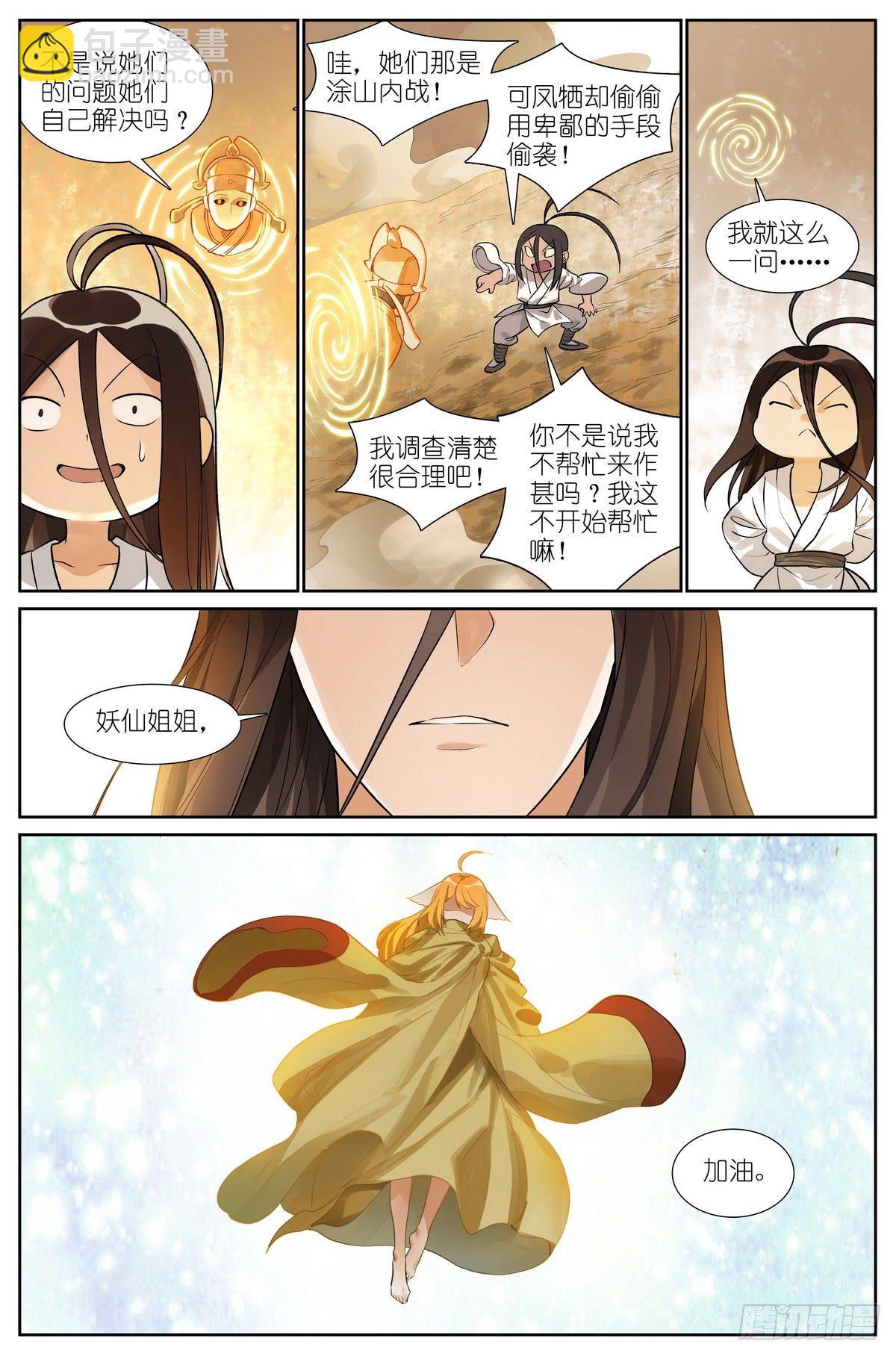 🍹狐妖小红娘 总439·我的姐姐才不会…… 第10页