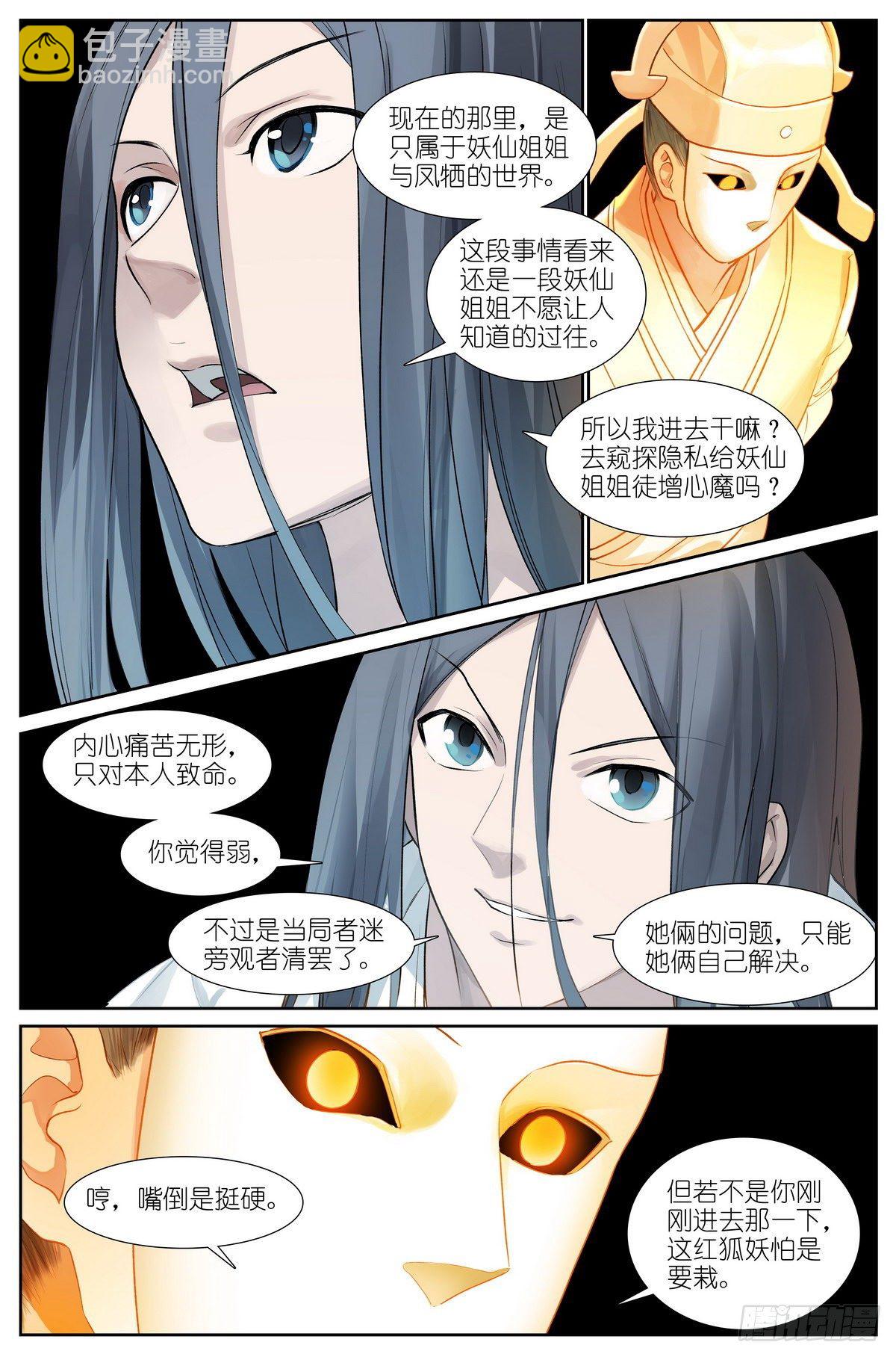 🍹狐妖小红娘 总439·我的姐姐才不会…… 第4页