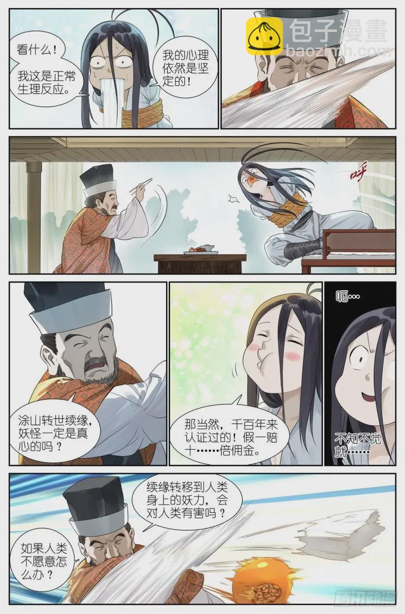🍹狐妖小红娘 463·铁骨铮铮 第5页