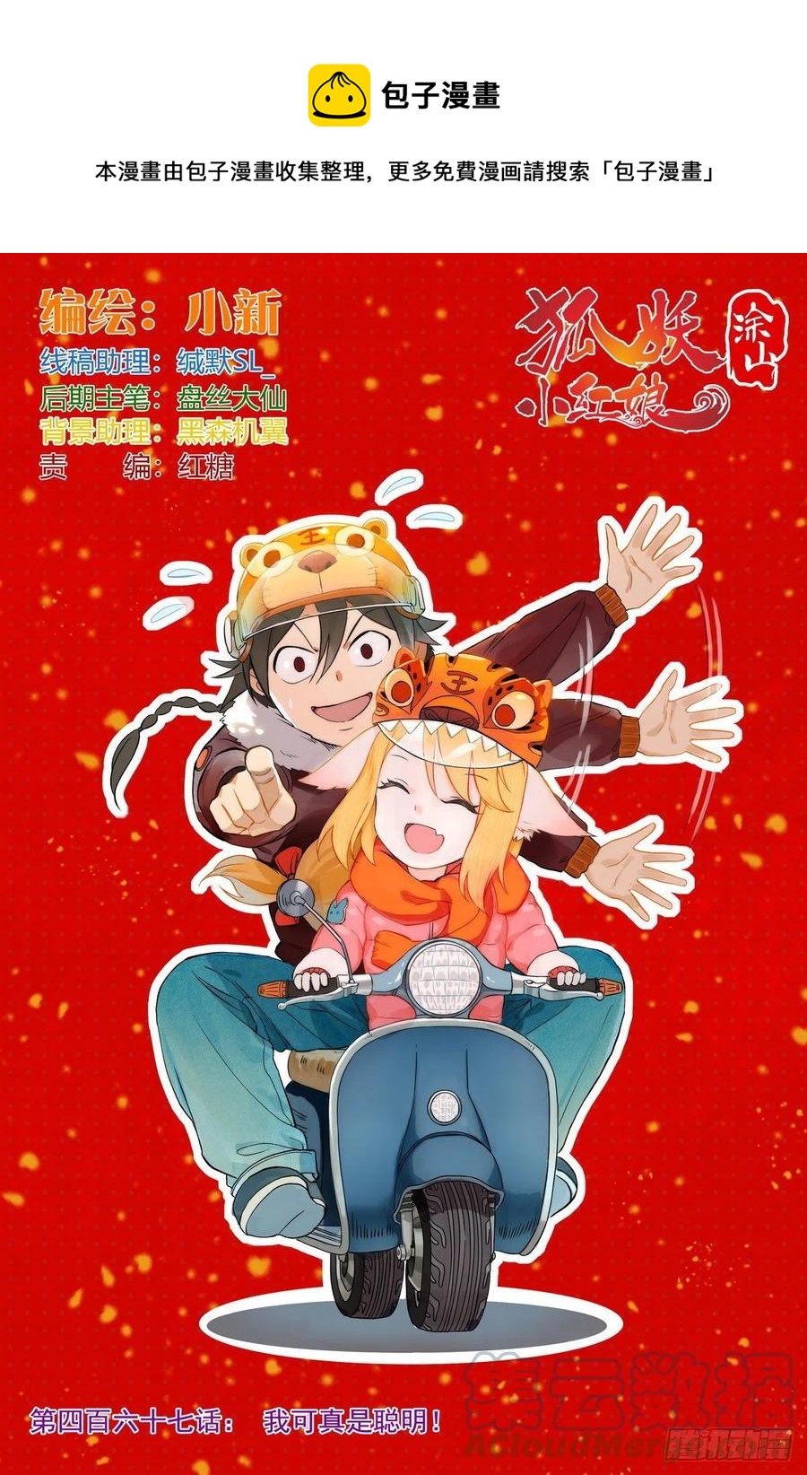 🍹狐妖小红娘 总467·我可真是聪明！ 第1页