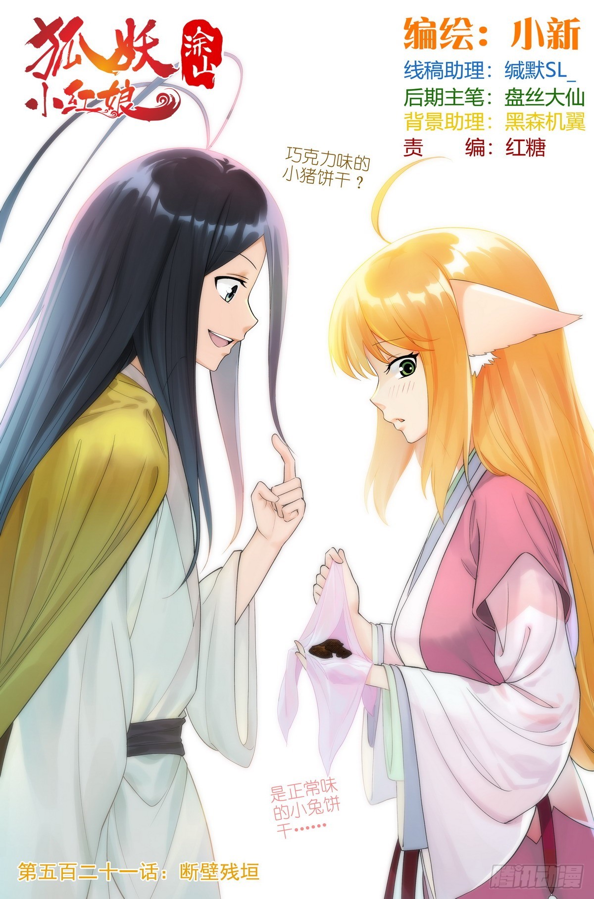 🍹狐妖小红娘 总521·断壁残垣 第1页