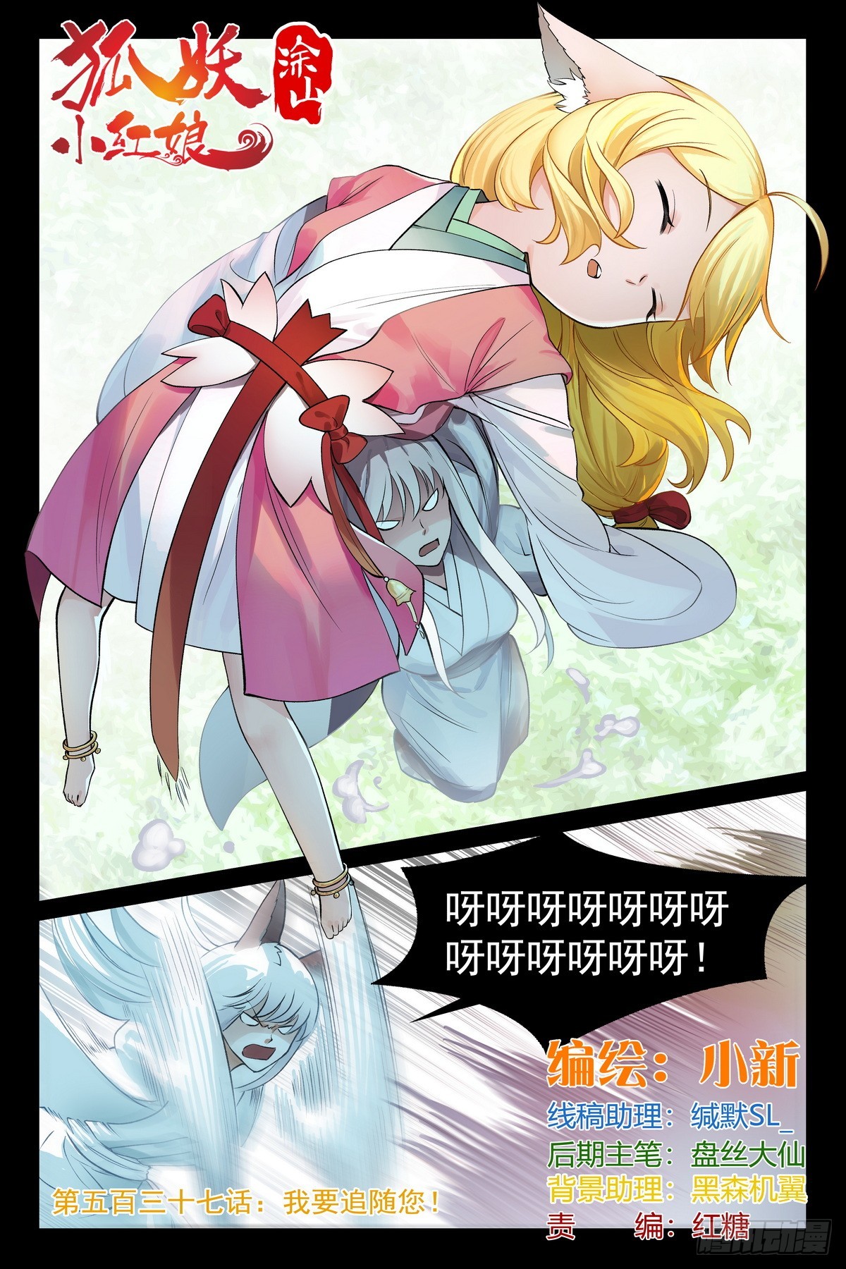 🍹狐妖小红娘 总537·我要追随您！ 第1页