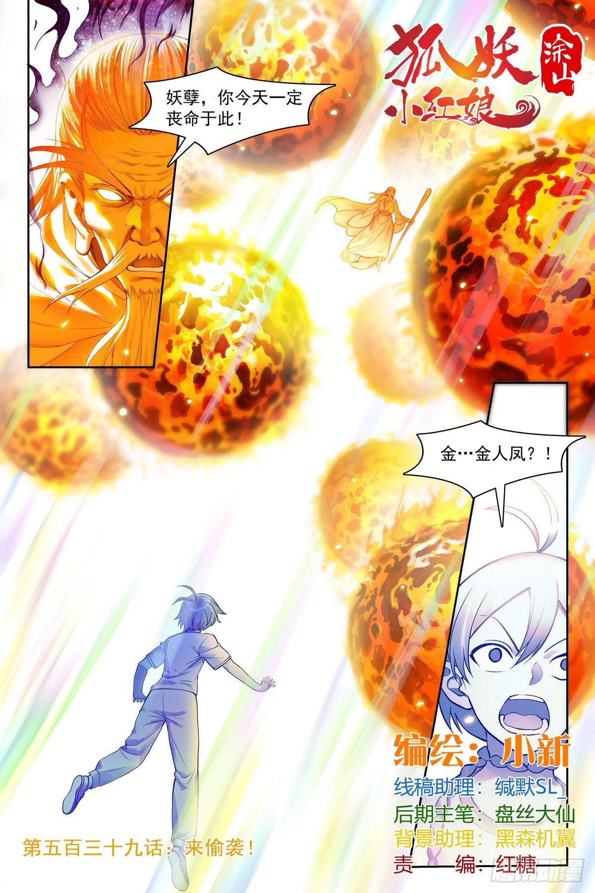 🍹狐妖小红娘 总539·来偷袭！ 第1页