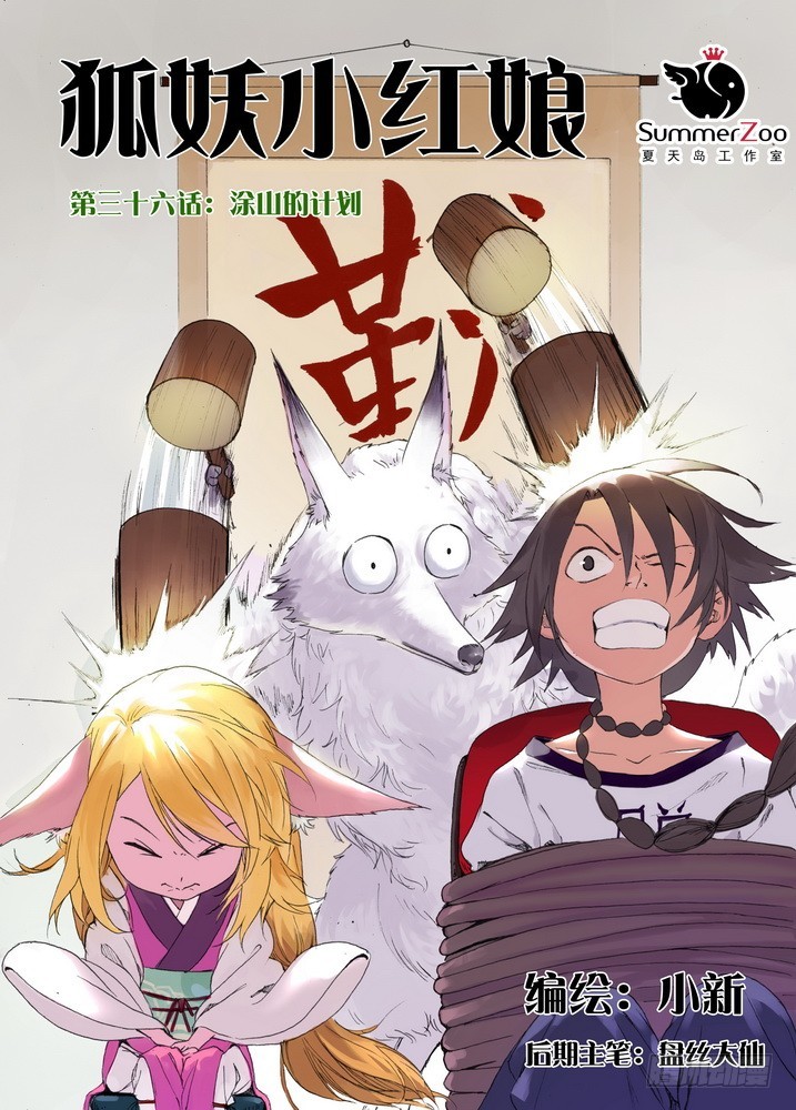 🍹狐妖小红娘 036·涂山的计划（上） 第1页