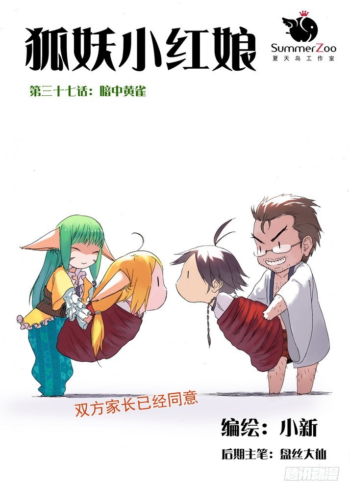 🍹狐妖小红娘 037.暗中黄雀 第1页