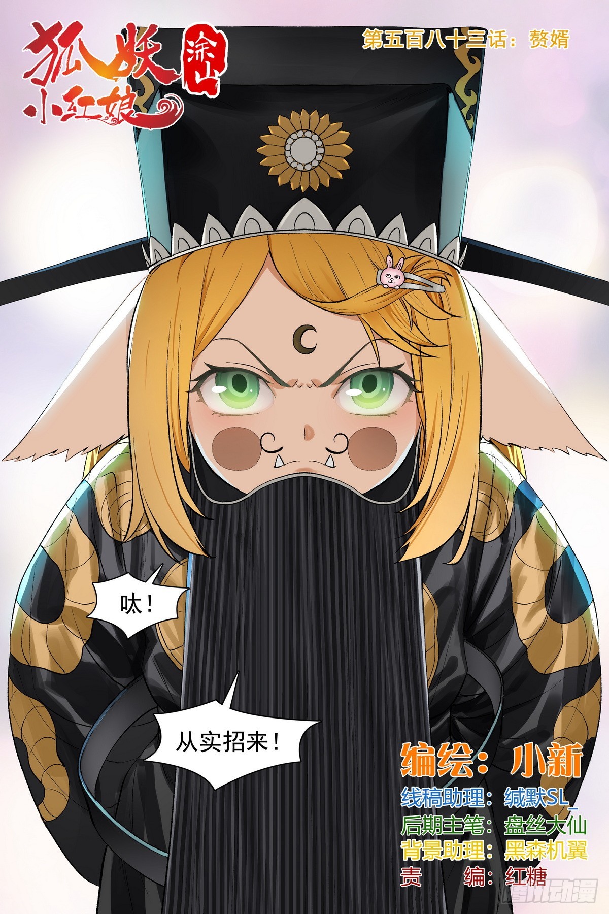 🍹狐妖小红娘 总583·赘婿 第1页