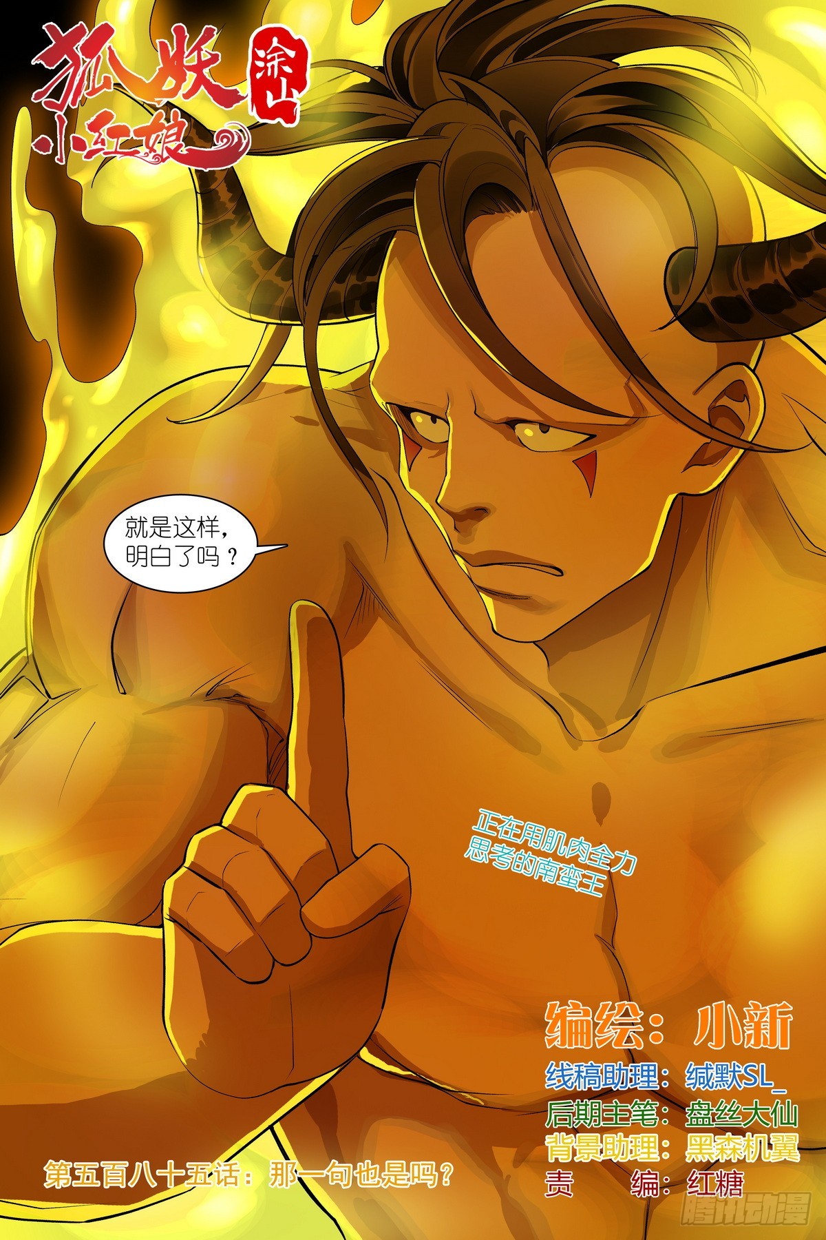 🍹狐妖小红娘 总585·那一句也是吗？ 第1页