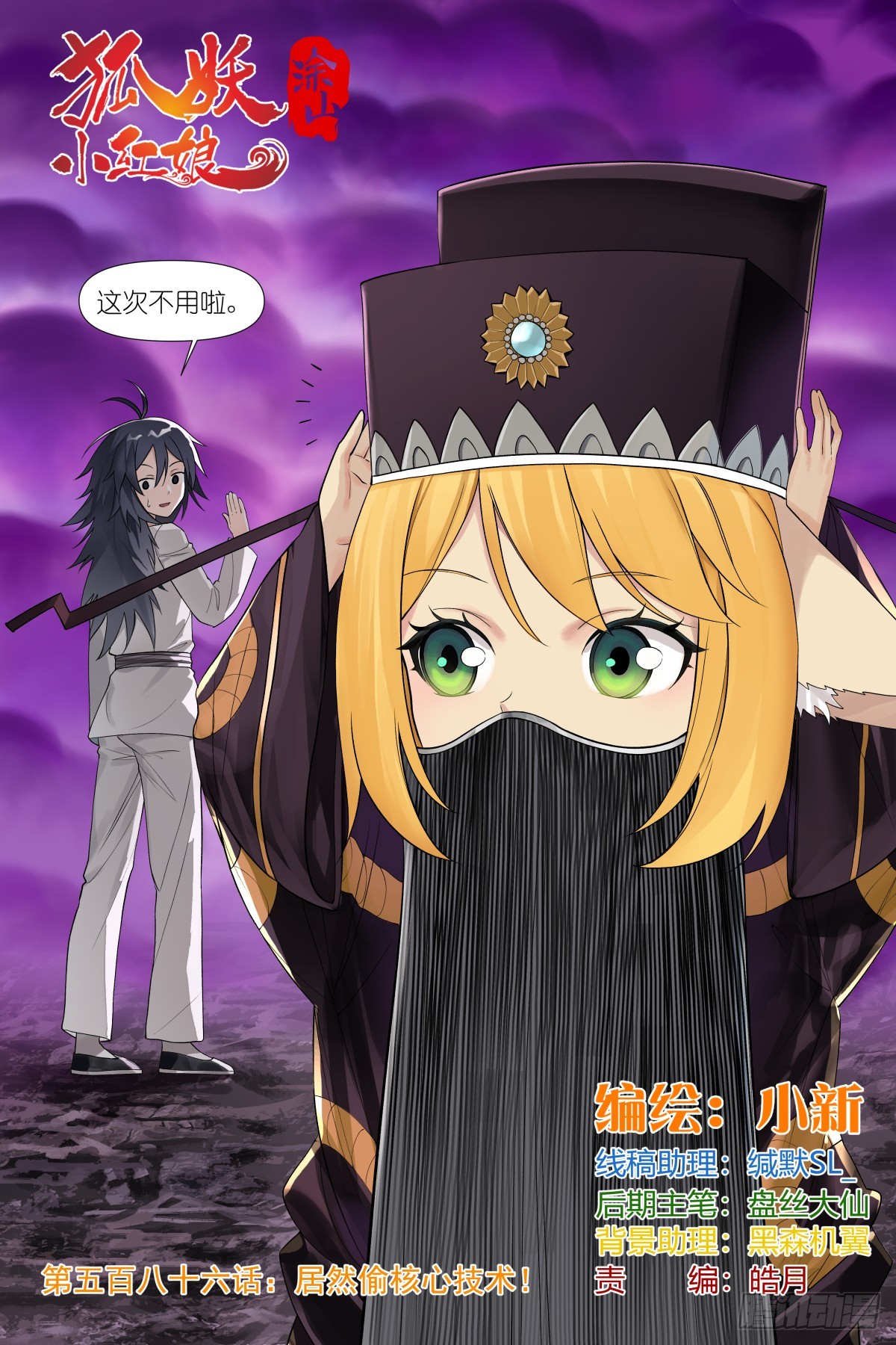 🍹狐妖小红娘 总587·居然偷核心技术！ 第1页