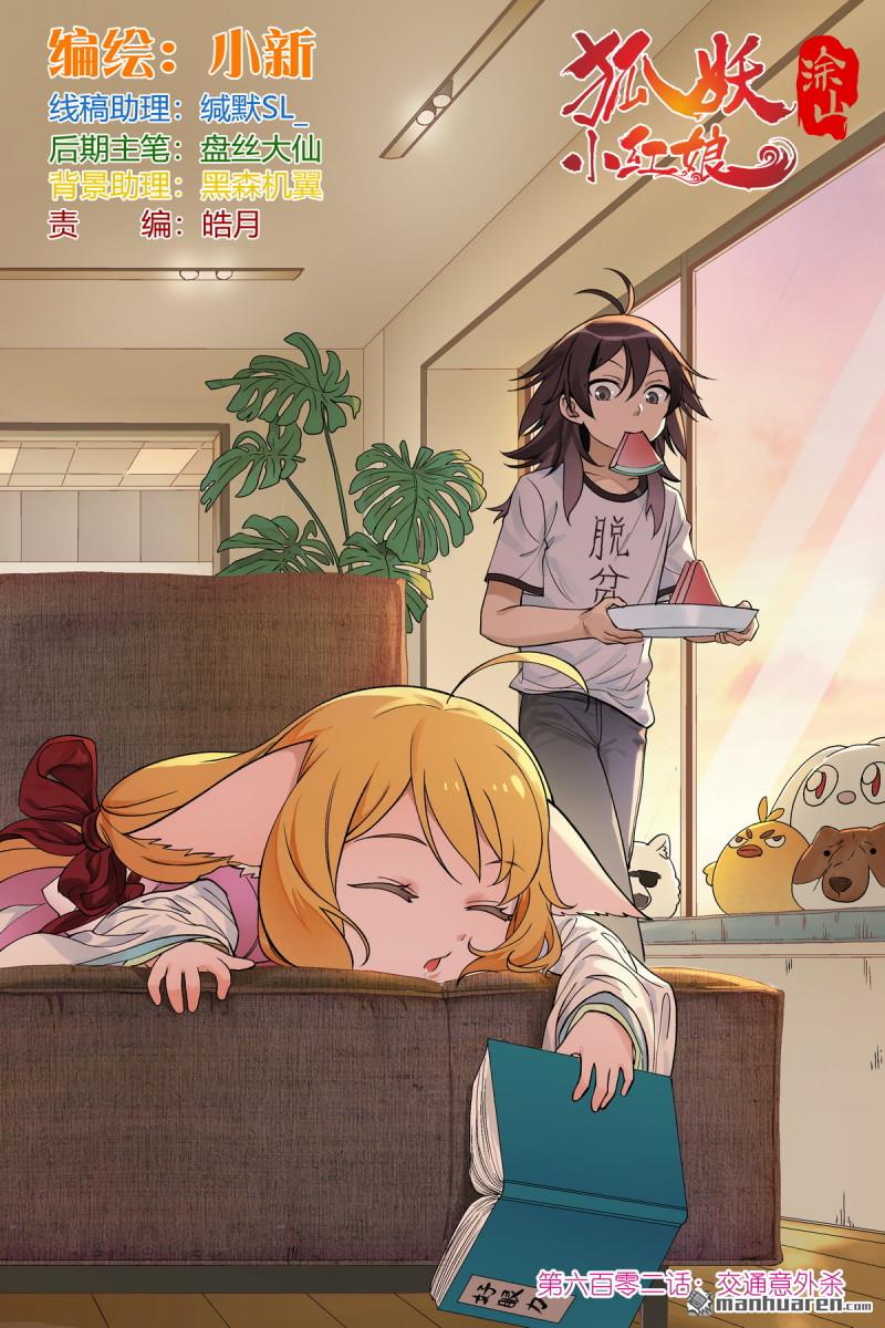 🍹狐妖小红娘 第602回 交通意外杀 第1页