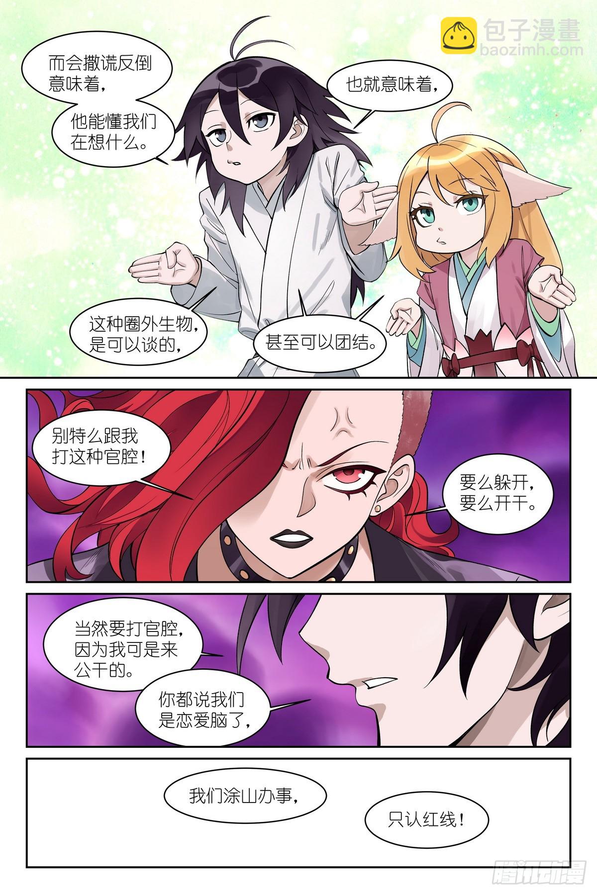 🍹狐妖小红娘 总590·我们就是恋爱脑 第8页