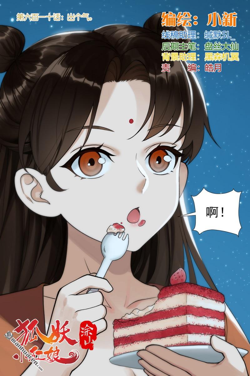 🍹狐妖小红娘 第610回 出个气 第1页