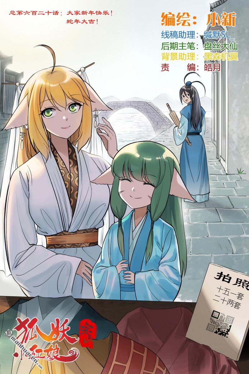 🍹狐妖小红娘 第620回 新年快乐蛇年大吉！ 第1页