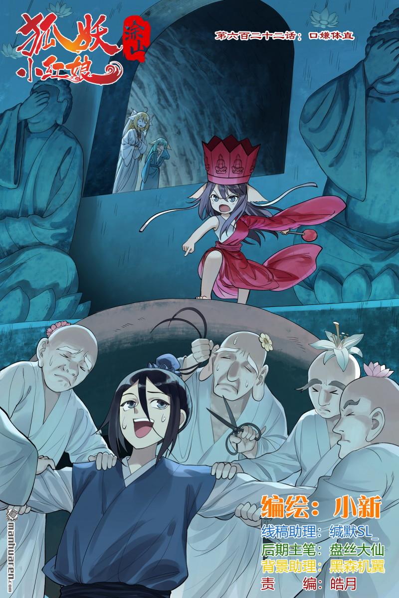 🍹狐妖小红娘 第622回 口嫌体直 第1页