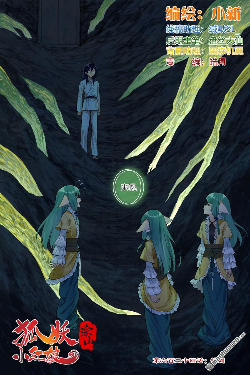 🍹狐妖小红娘 第624回 情渊 第1页