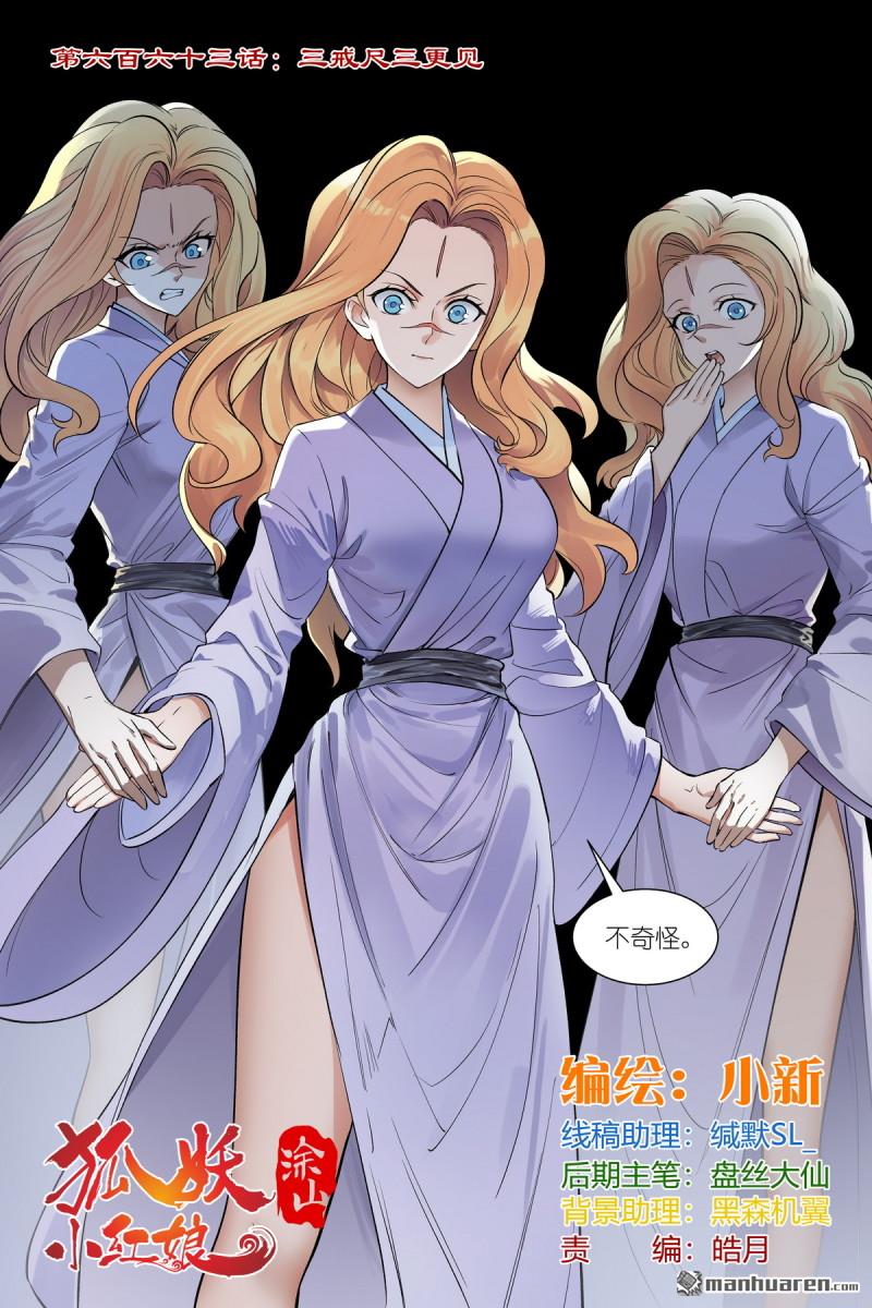 🍹狐妖小红娘 第663回 三戒尺三更见 第1页