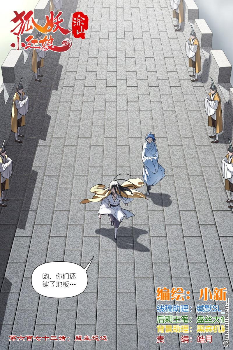 🍹狐妖小红娘 第673回 盟主巡边 第1页