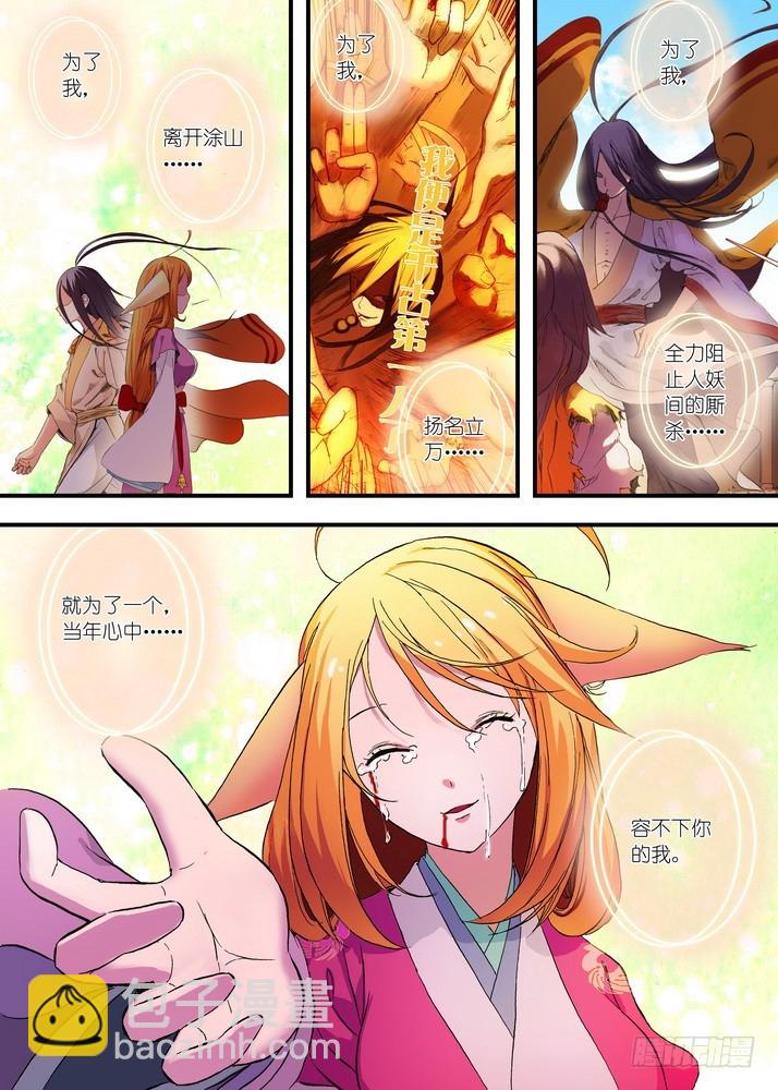 🍹狐妖小红娘 051·当时的情节（下） 第5页