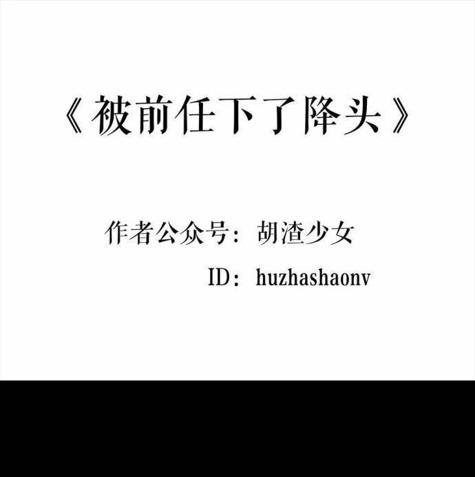 🍹鬍渣少女 第1回 被前任下了降头1 第1页