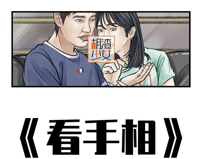 🍹鬍渣少女 第101回 看手相 第1页