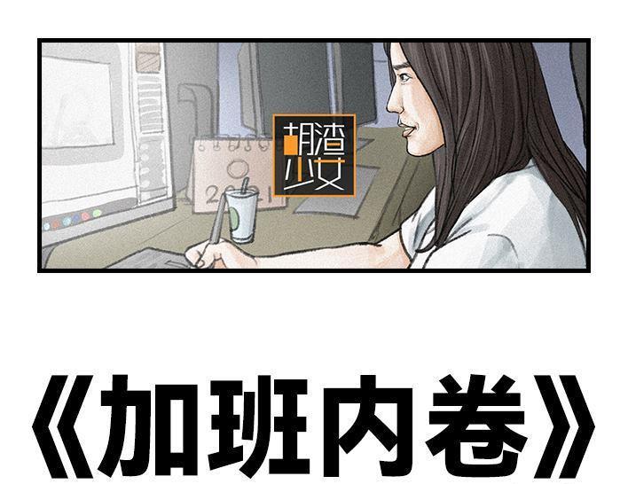 🍹鬍渣少女 第103回 加班内卷 第1页