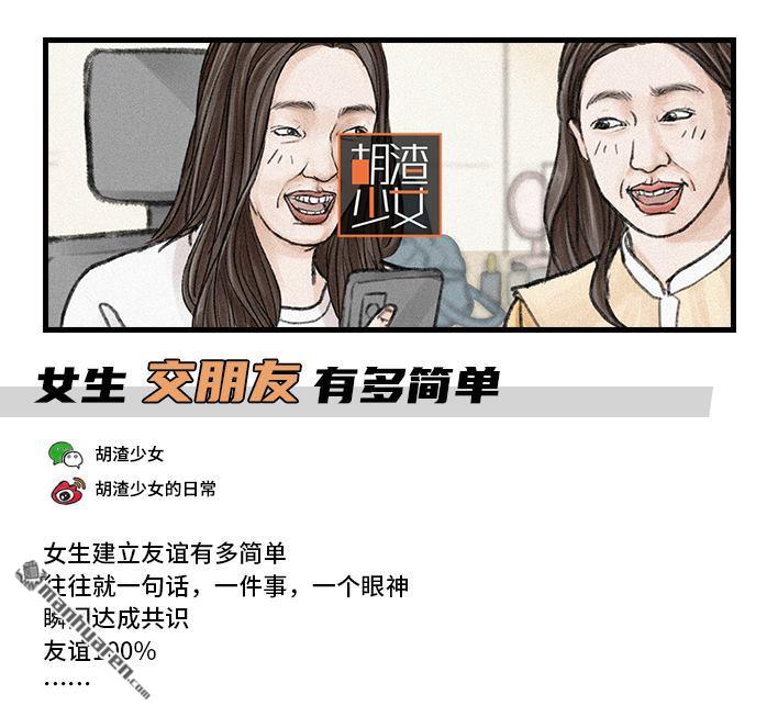 🍹鬍渣少女 第105回 女生交朋友有多简单 第1页