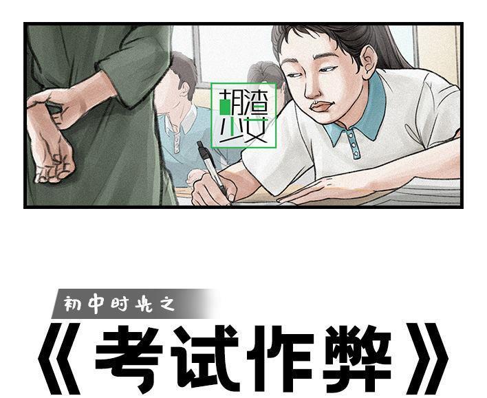 🍹鬍渣少女 第107回 考试作弊 第1页