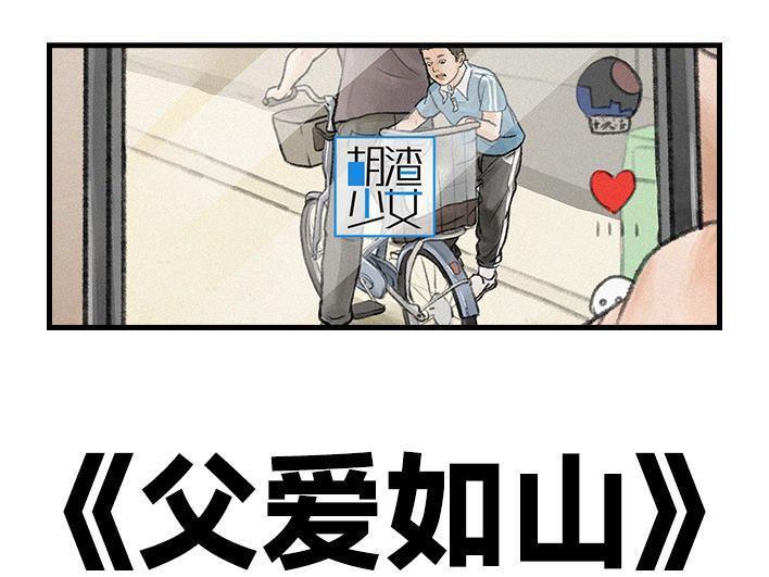 🍹鬍渣少女 第109回 父爱如山 第1页