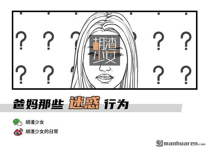 🍹鬍渣少女 第12回 爸妈的迷惑行为 第1页
