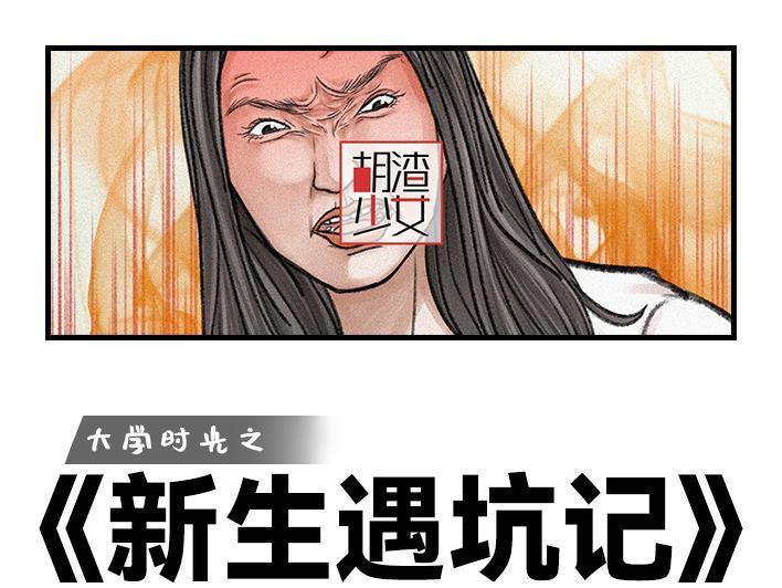 🍹鬍渣少女 第111回 新生遇坑记 第1页