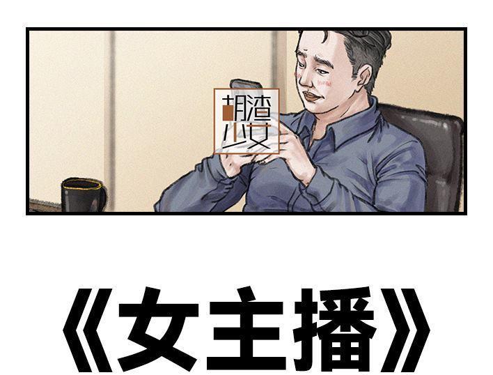 🍹鬍渣少女 第113回 女主播 第1页