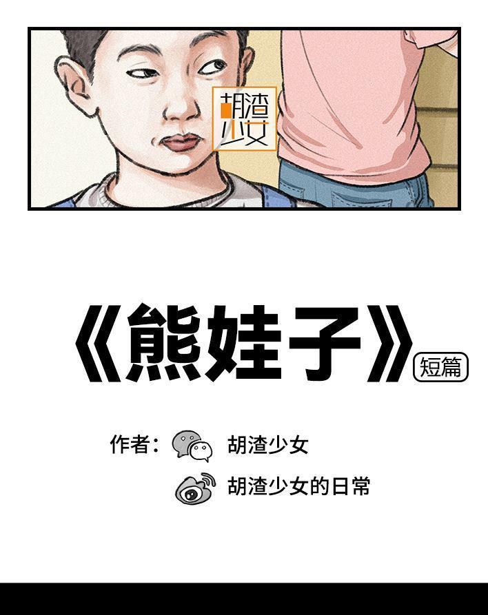 🍹鬍渣少女 第115回 熊孩子 第1页