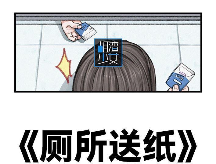 🍹鬍渣少女 第117回 厕所送纸 第1页