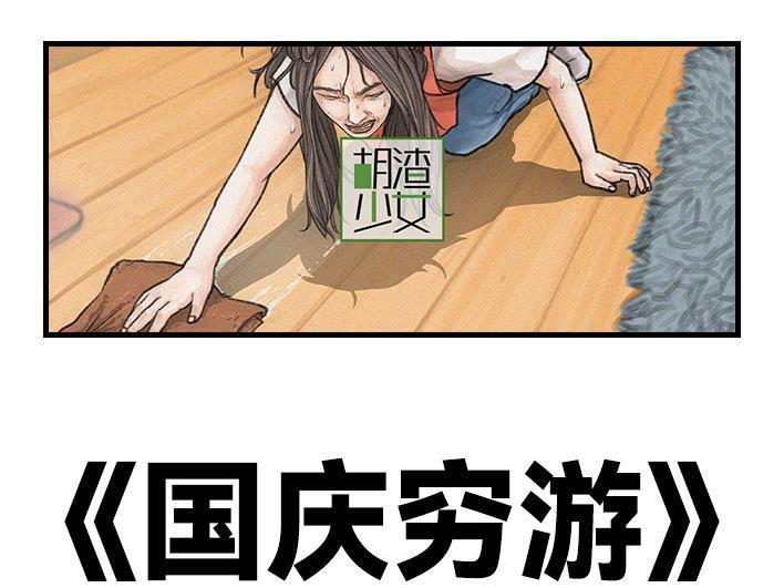 🍹鬍渣少女 第119回 国庆穷游 第1页