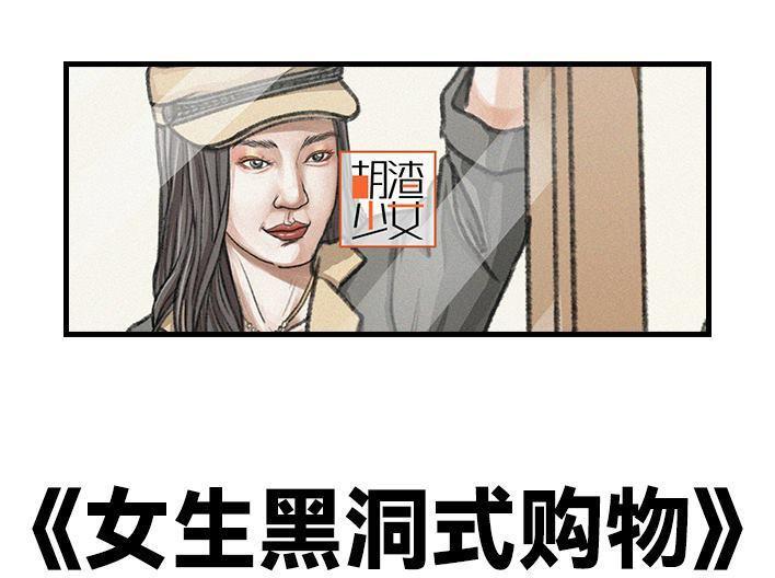 🍹鬍渣少女 第123回 女生黑洞式购物 第1页