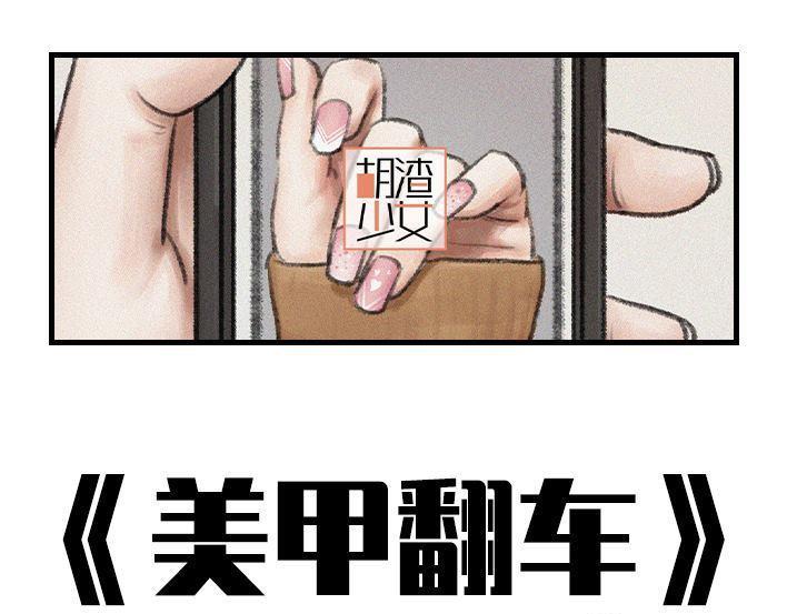 🍹鬍渣少女 第127回 美甲翻车 第1页
