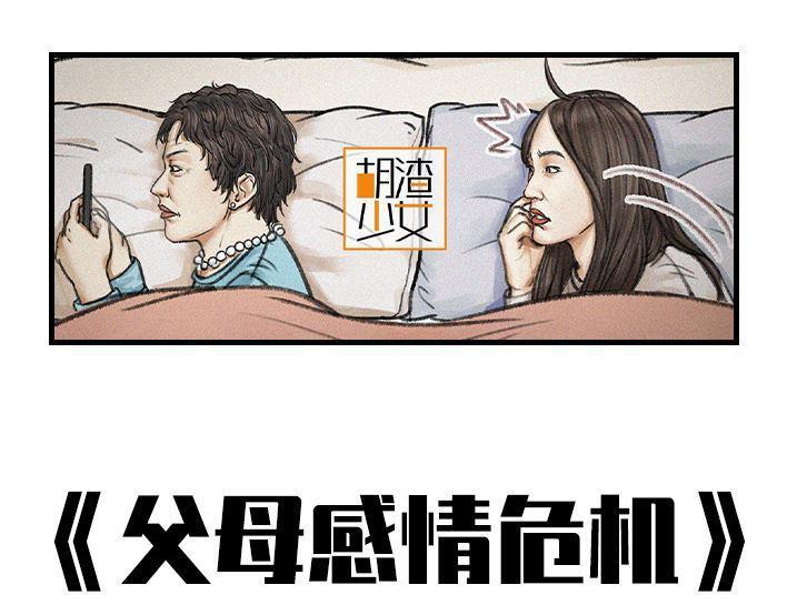 🍹鬍渣少女 第129回 父母感情危机 第1页